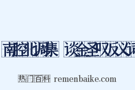 南腔北调集·谈金圣叹反义词是什么意思的图片
